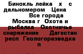 Бинокль лейка 10х42 с дальномером › Цена ­ 110 000 - Все города, Москва г. Охота и рыбалка » Охотничье снаряжение   . Дагестан респ.,Геологоразведка п.